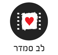 בית קולנוע לב סמדר