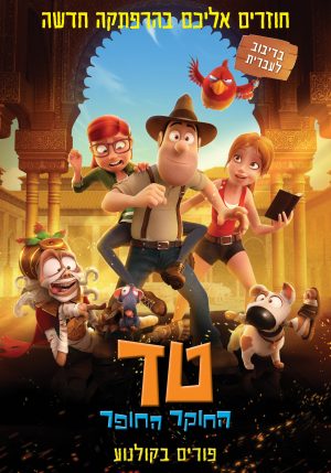 טד החוקר החופר מדובב