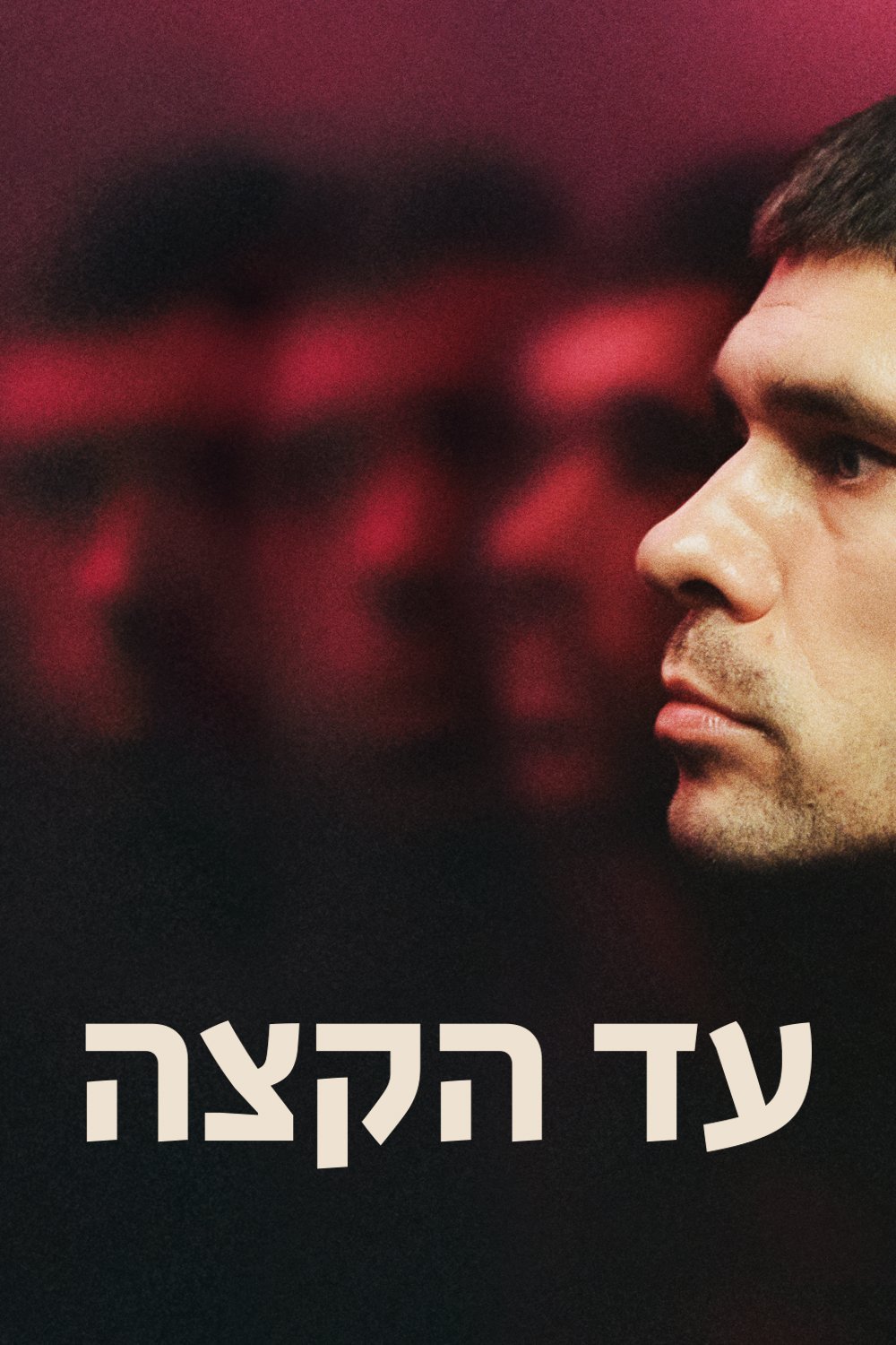 עד הקצה