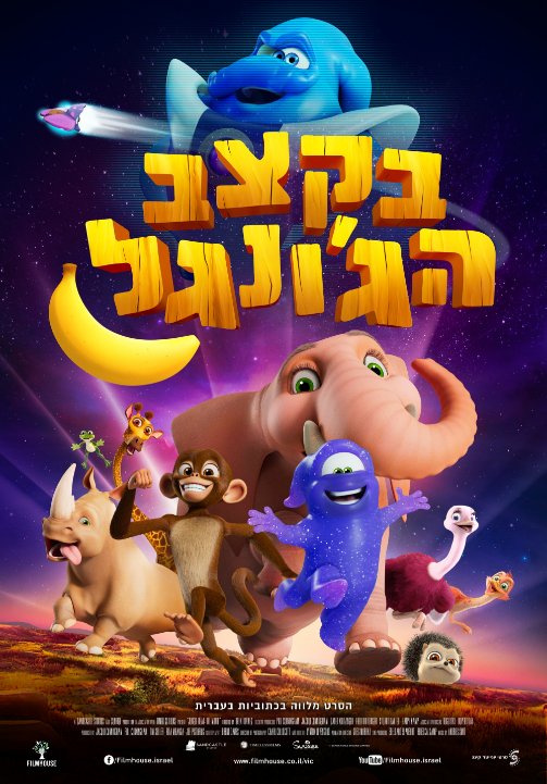 בקצב הג'ונגל מדובב