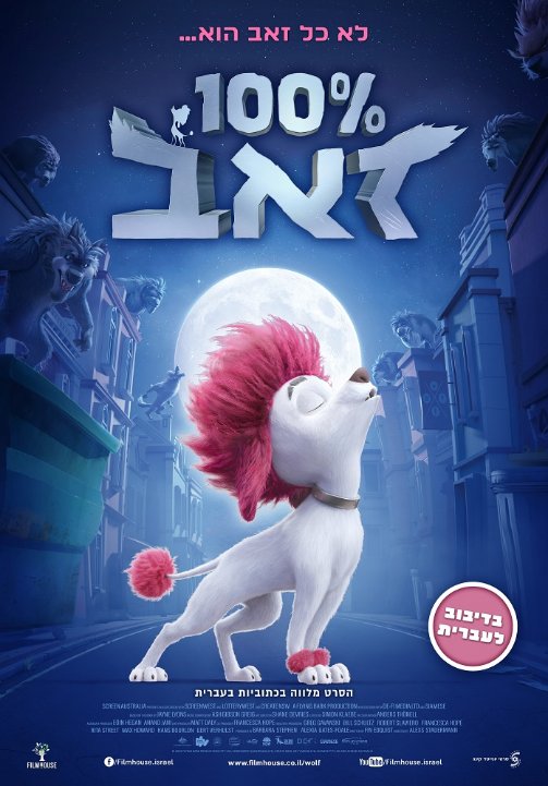 100% זאב מדובב