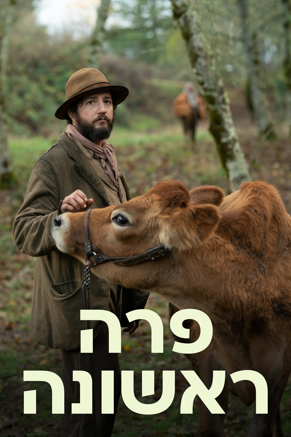 פרה ראשונה