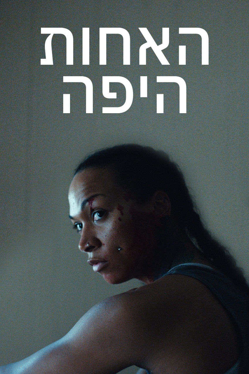 האחות היפה
