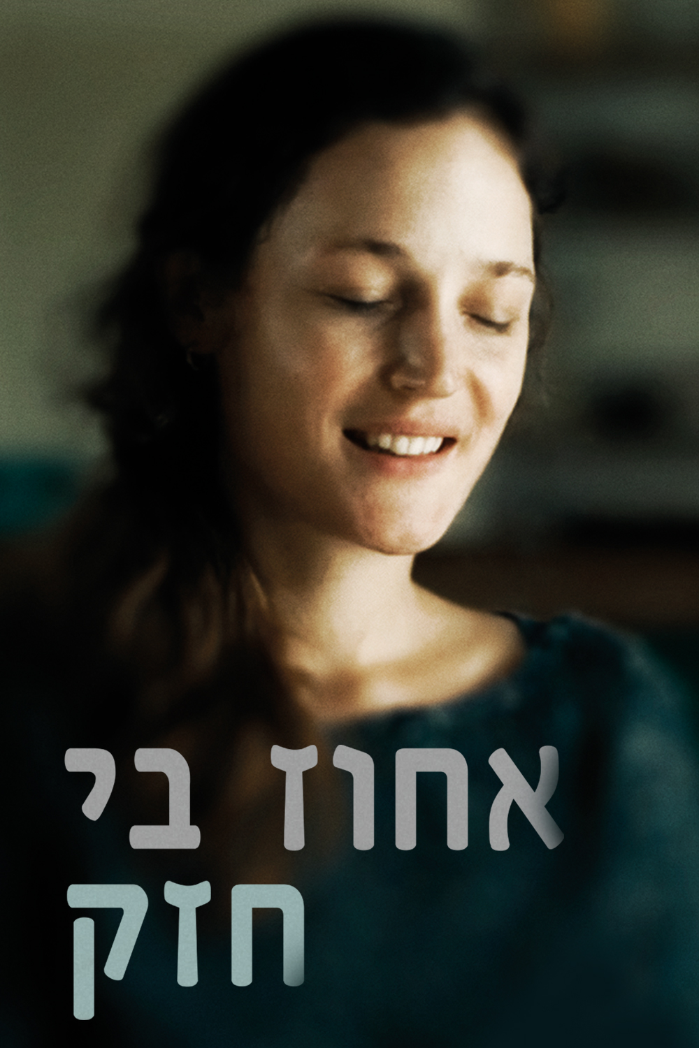 אחוז בי חזק