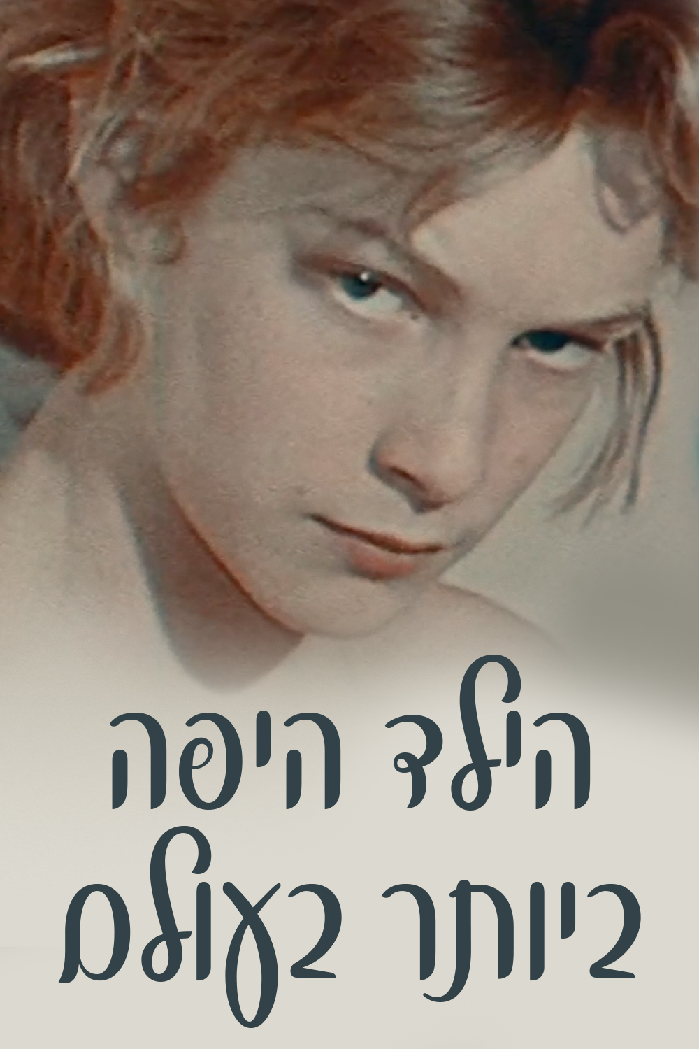 הילד היפה ביותר בעולם