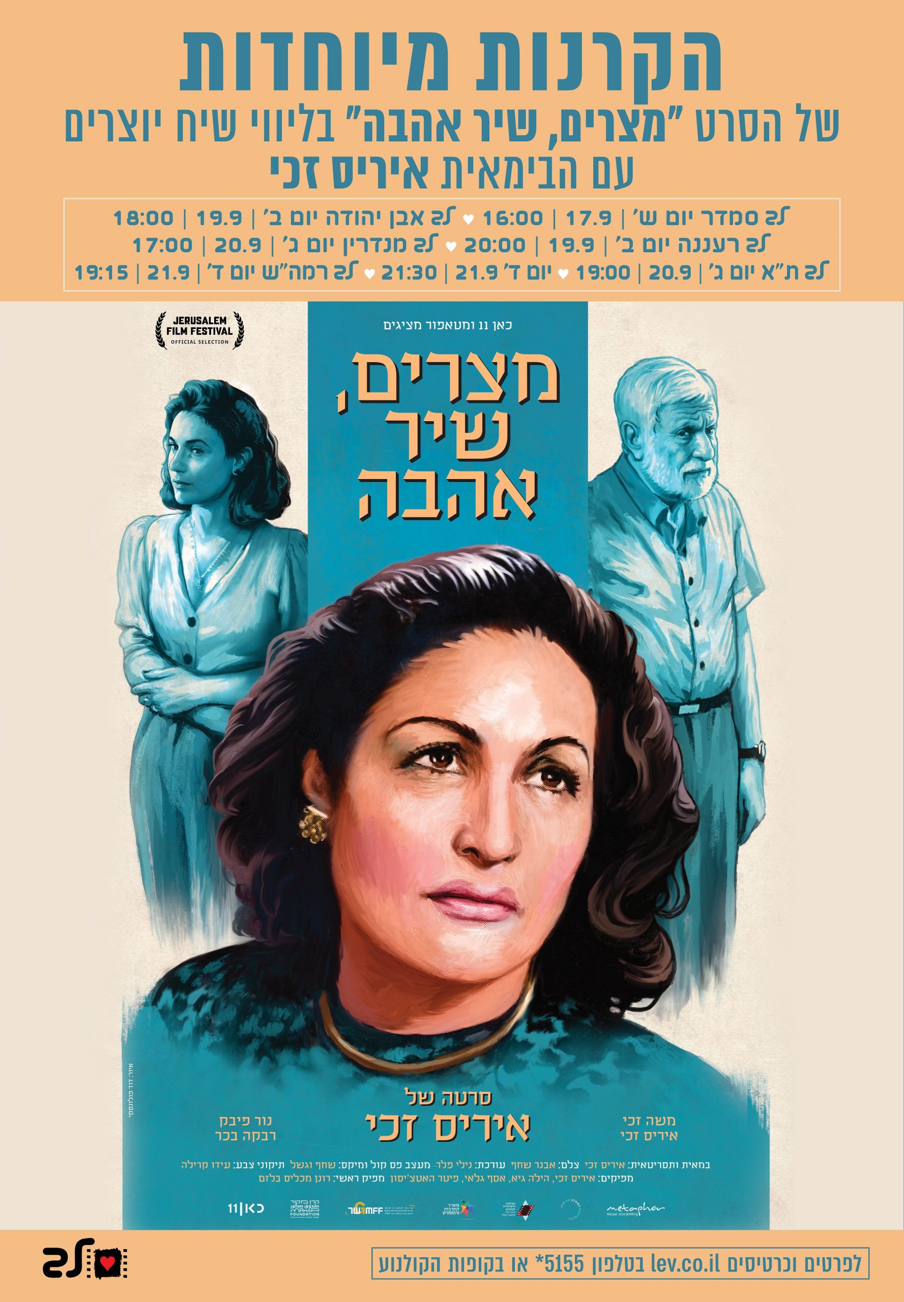 מצרים, שיר אהבה | LEV