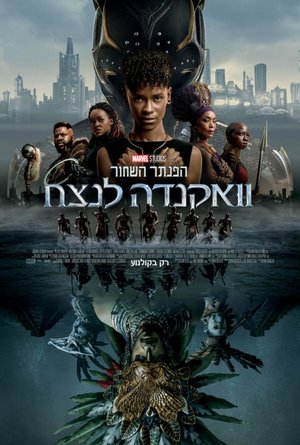 הפנתר השחור: וואקנדה לנצח