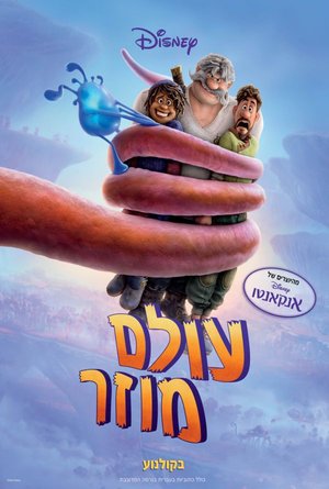 עולם מוזר מדובב