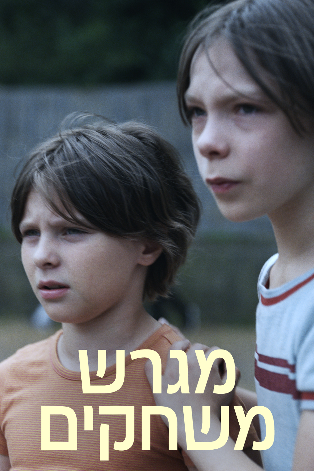 מגרש משחקים
