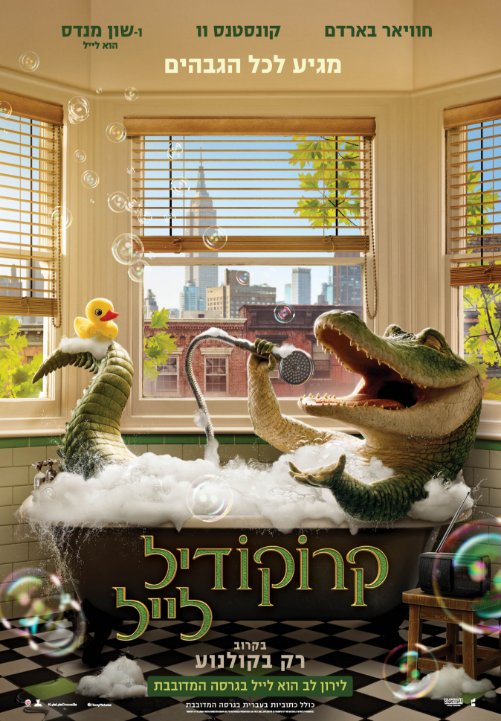 קרוקודיל לייל מדובב