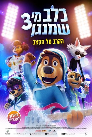 כלב מי שמנגן 3 מדובב