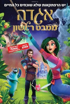 אגדה ממבט ראשון מדובב
