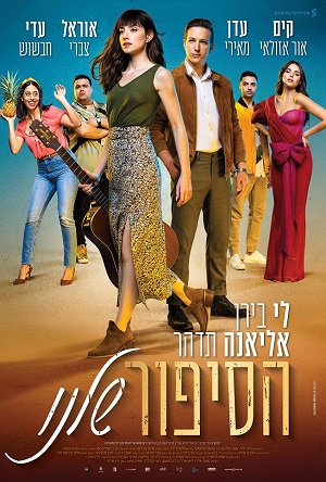 הסיפור שלנו