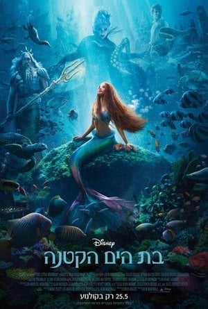 בת הים הקטנה מדובב