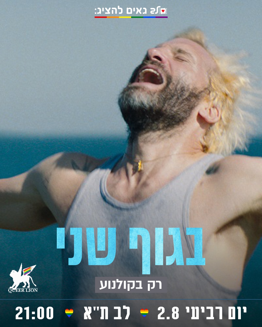 בגוף שני
