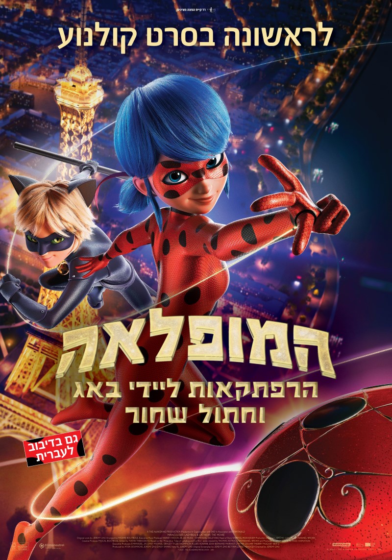 המופלאה: הרפתקאות ליידי באג וחתול שחור מ