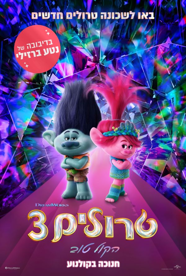 טרולים 3: הקול טוב מדובב