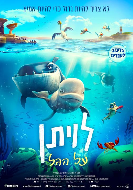 לויתן על הגל מדובב