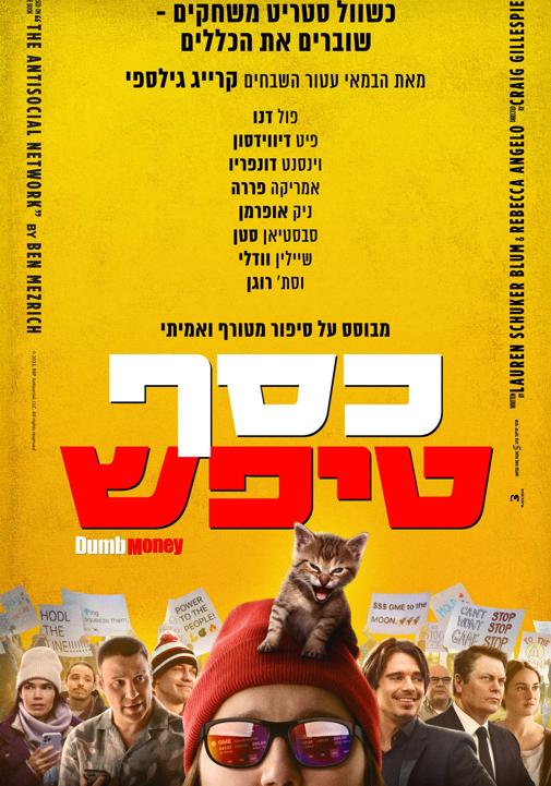 כסף טיפש