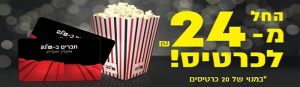 מנוי לקולנוע לב החל מ 24 הש"ח