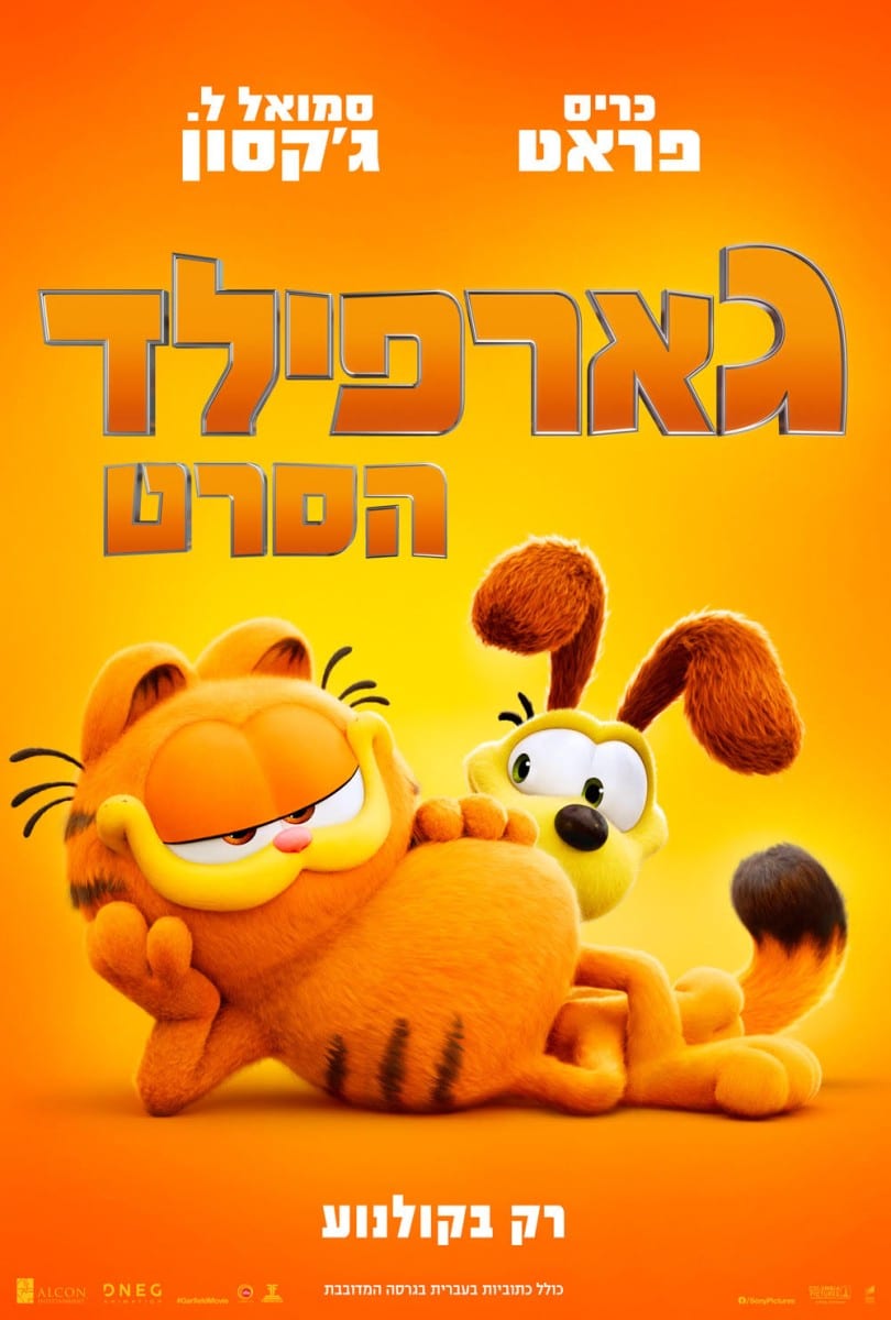 גארפילד מדובב