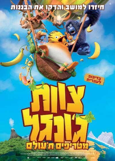 צוות ג'ונגל מטריפים ת'עולם מדובב