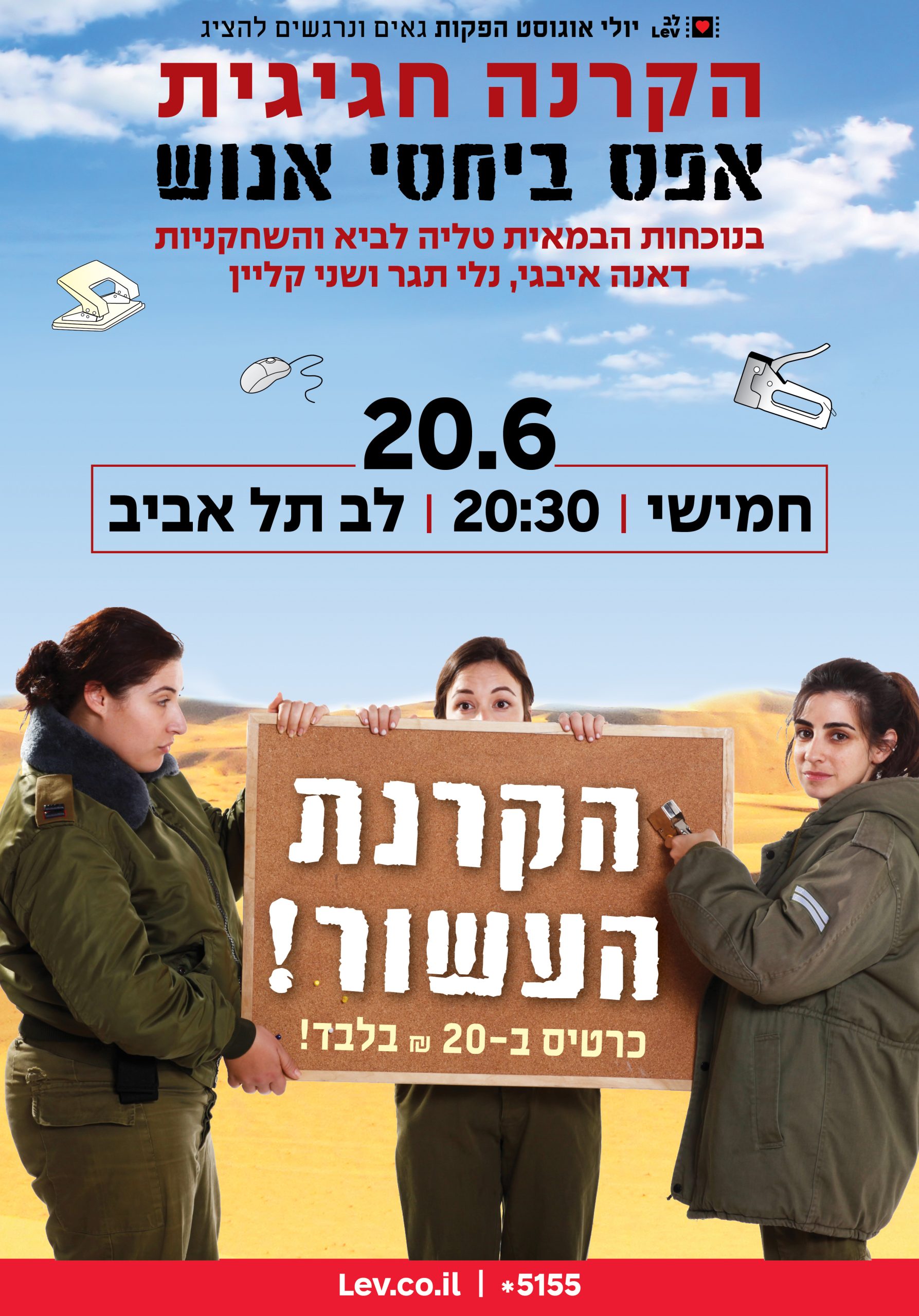 אפס ביחסי אנוש – הקרנה לרגל העשור
