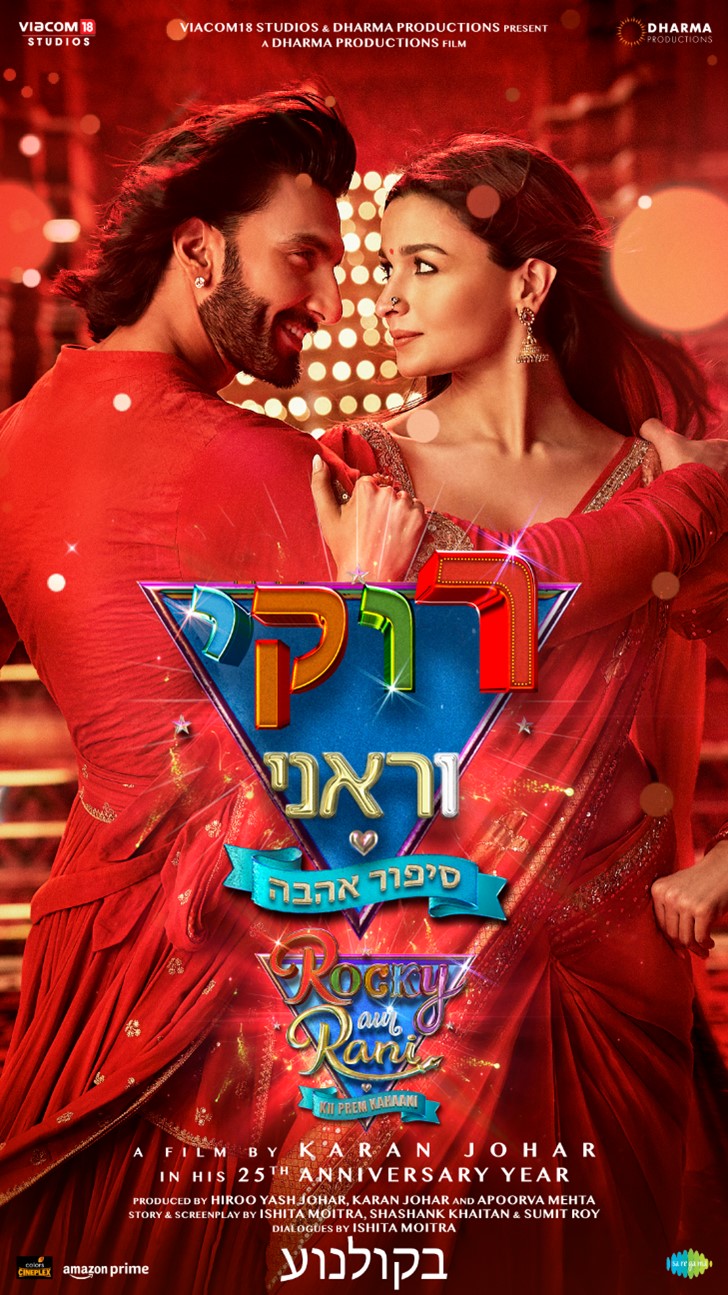 בוליווד סינמה צ'אי – "רוקי וראני סיפור א