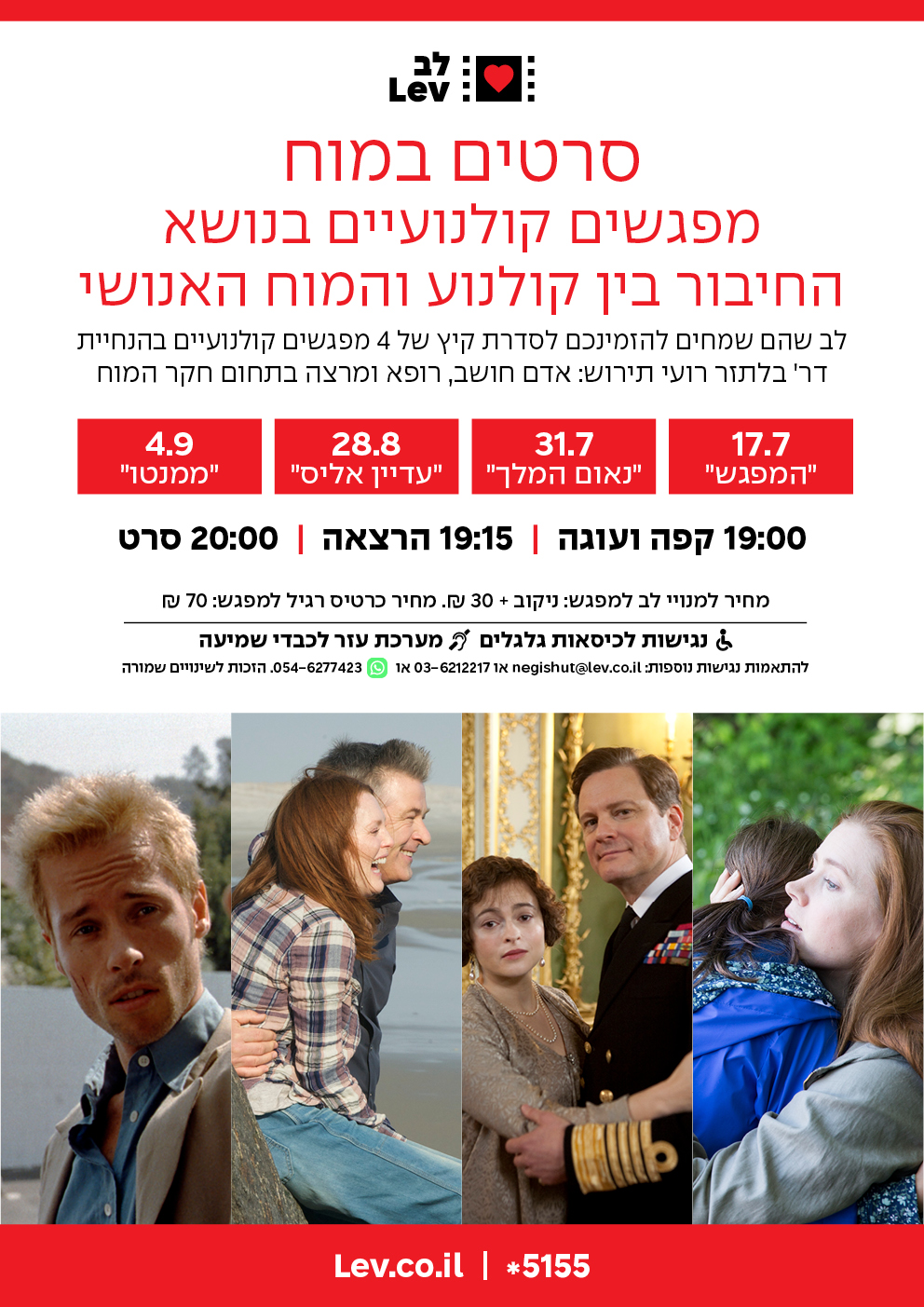 סרטים במוח – לב שהם