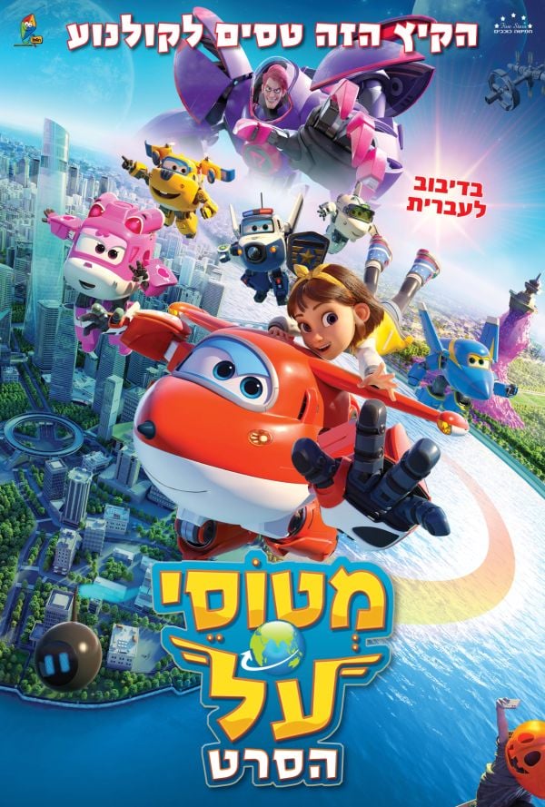 Super Wings the movie: Maximum Speed Dubbed