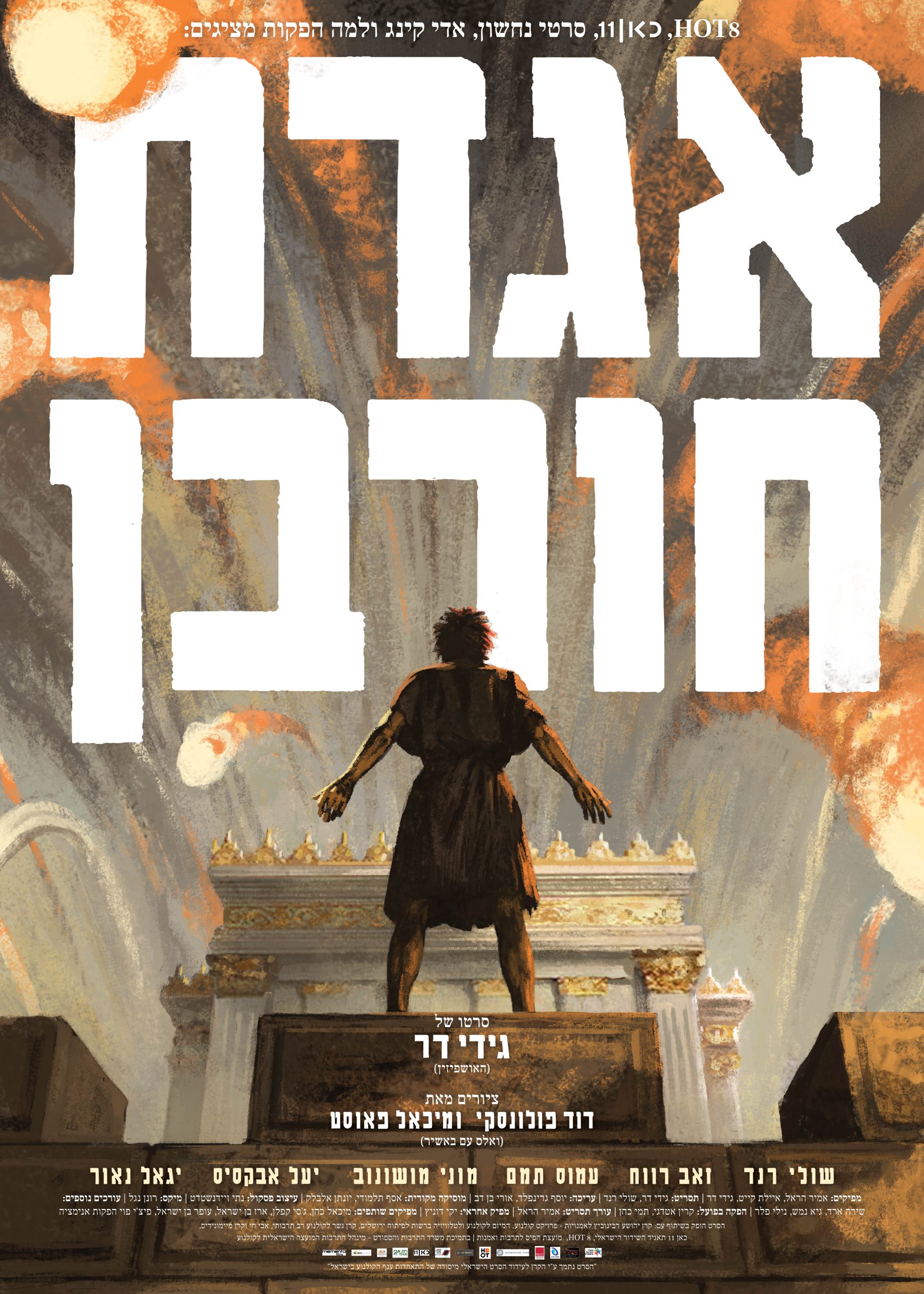 אגדת חורבן – מה למדנו?