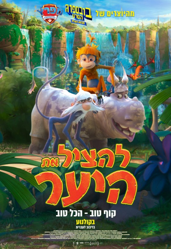 להציל את היער מדובב | LEV