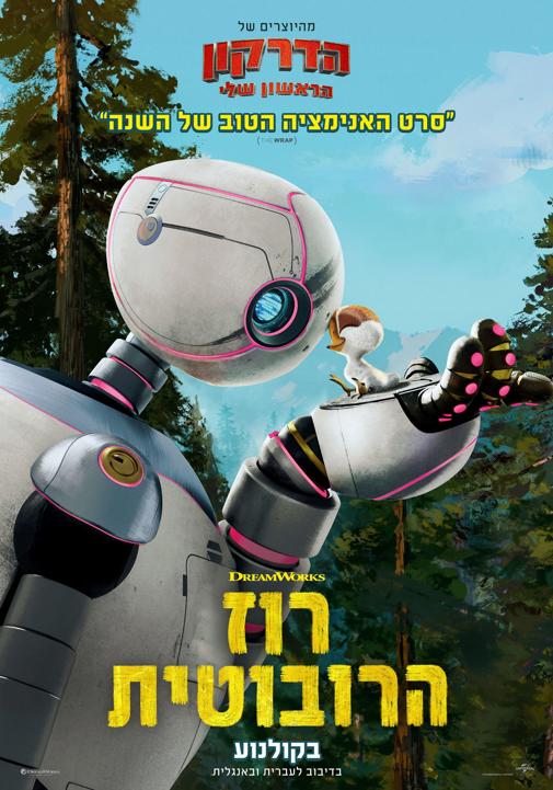 רוז הרובוטית מדובב