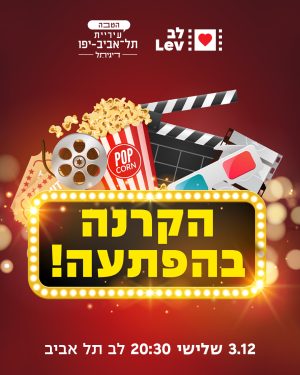 סרט בהפתעה