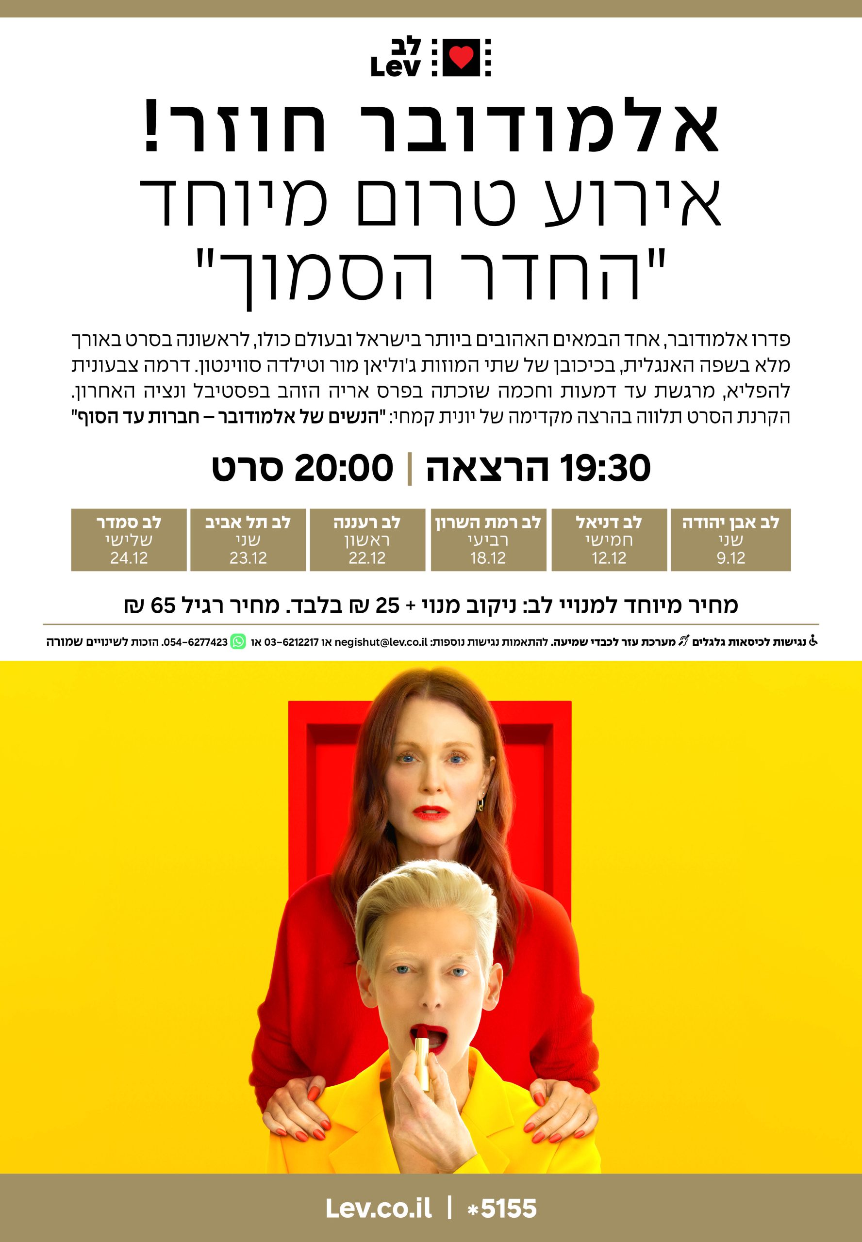 טרום בכורה – החדר הסמוך