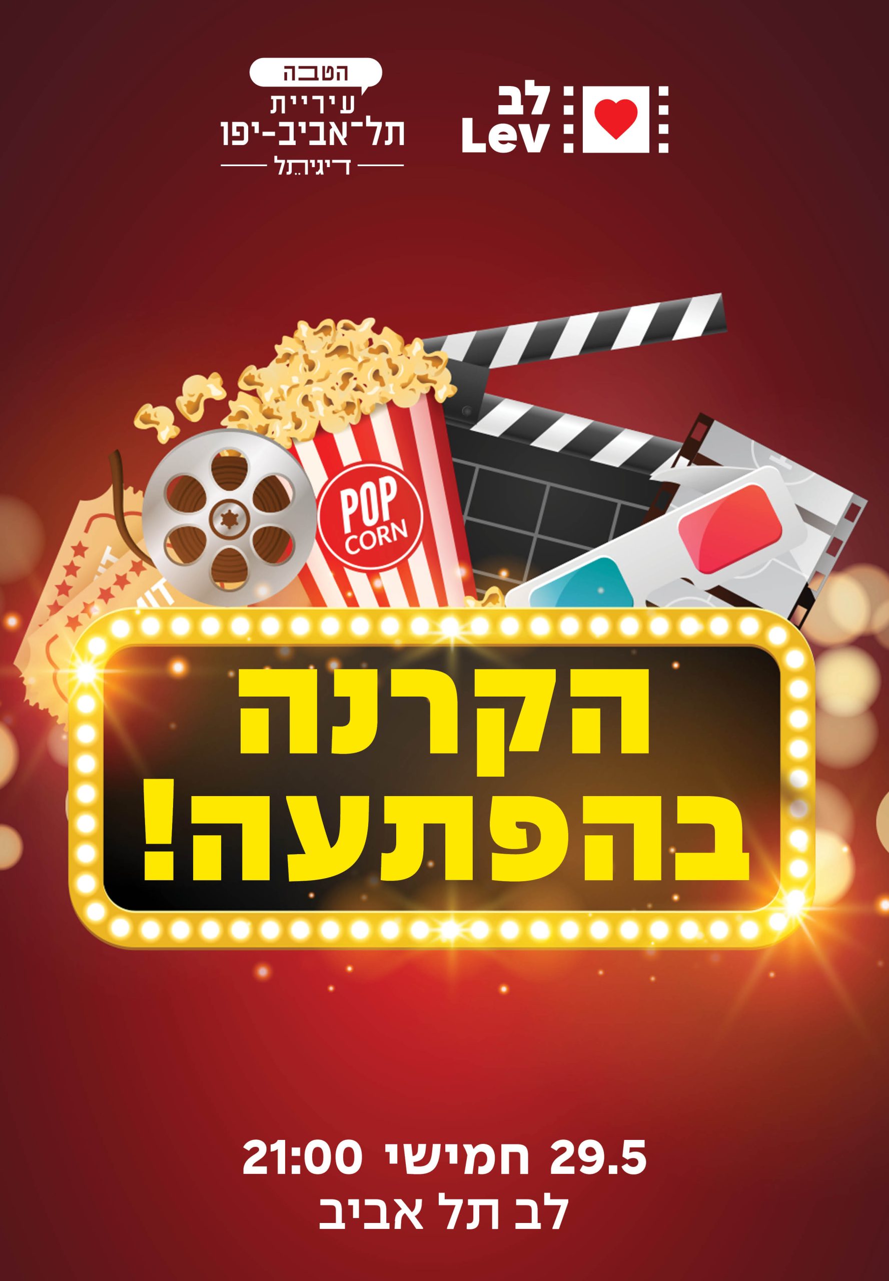 סרט בהפתעה