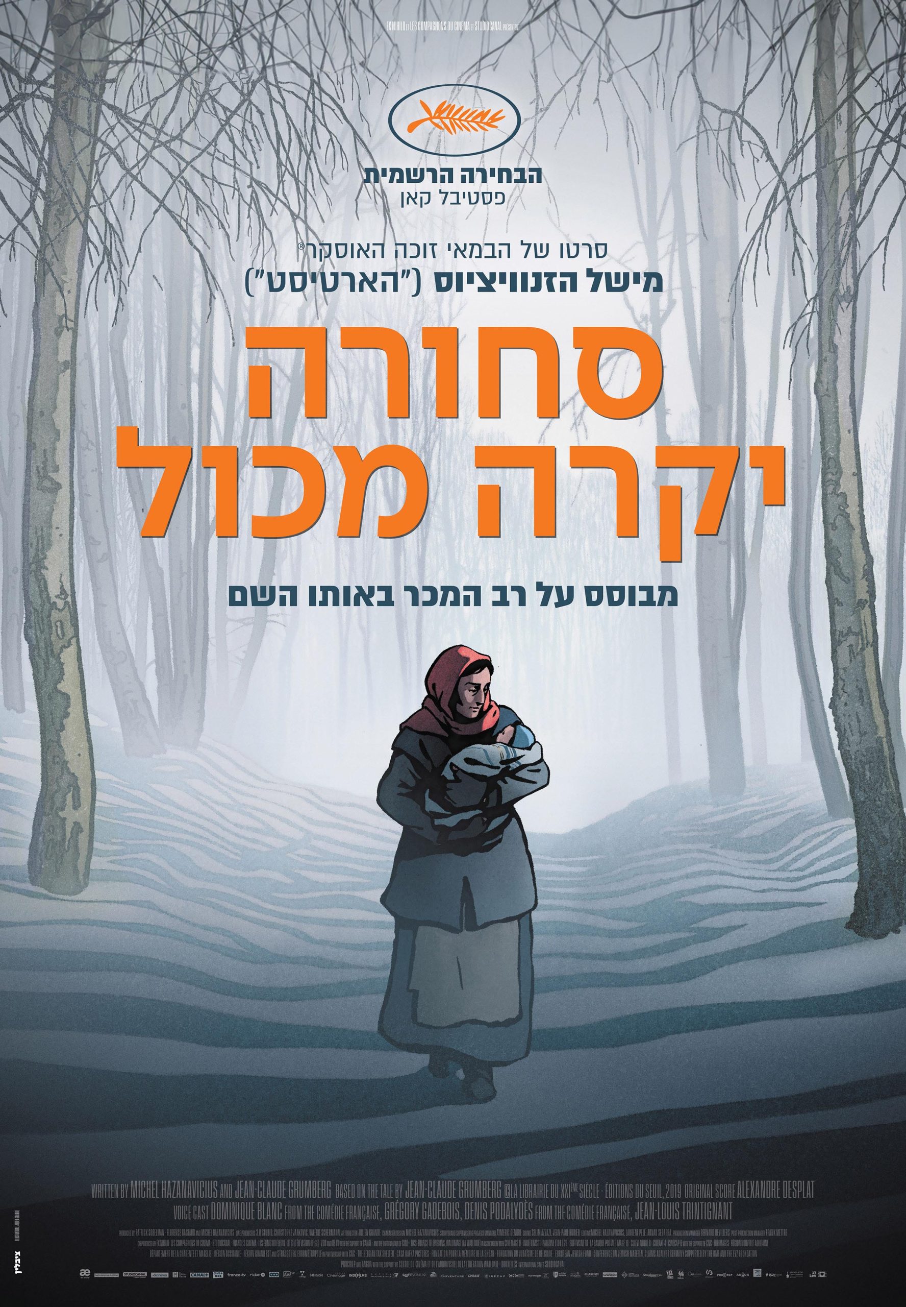 סרט זה כל הסיפור – סחורה יקרה מכול