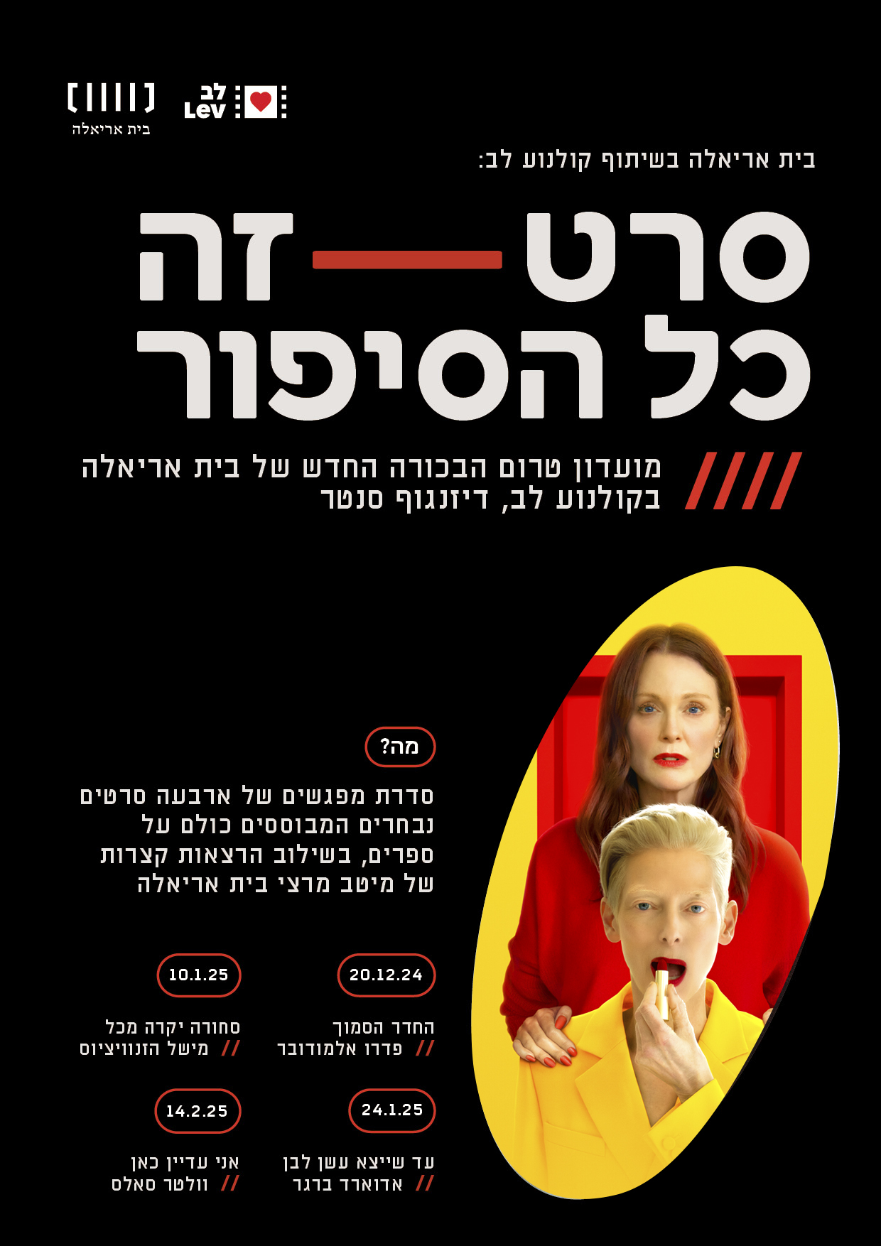 סרט זה כל הסיפור – החדר הסמוך