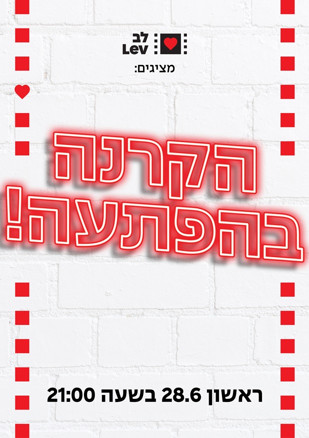 הקרנה בהפתעה