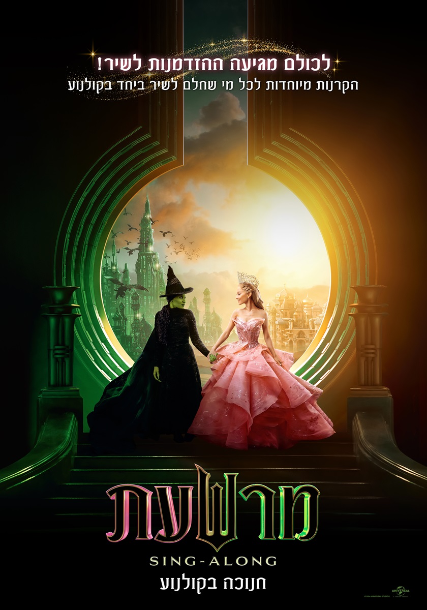 מרשעת: סינג אלונג