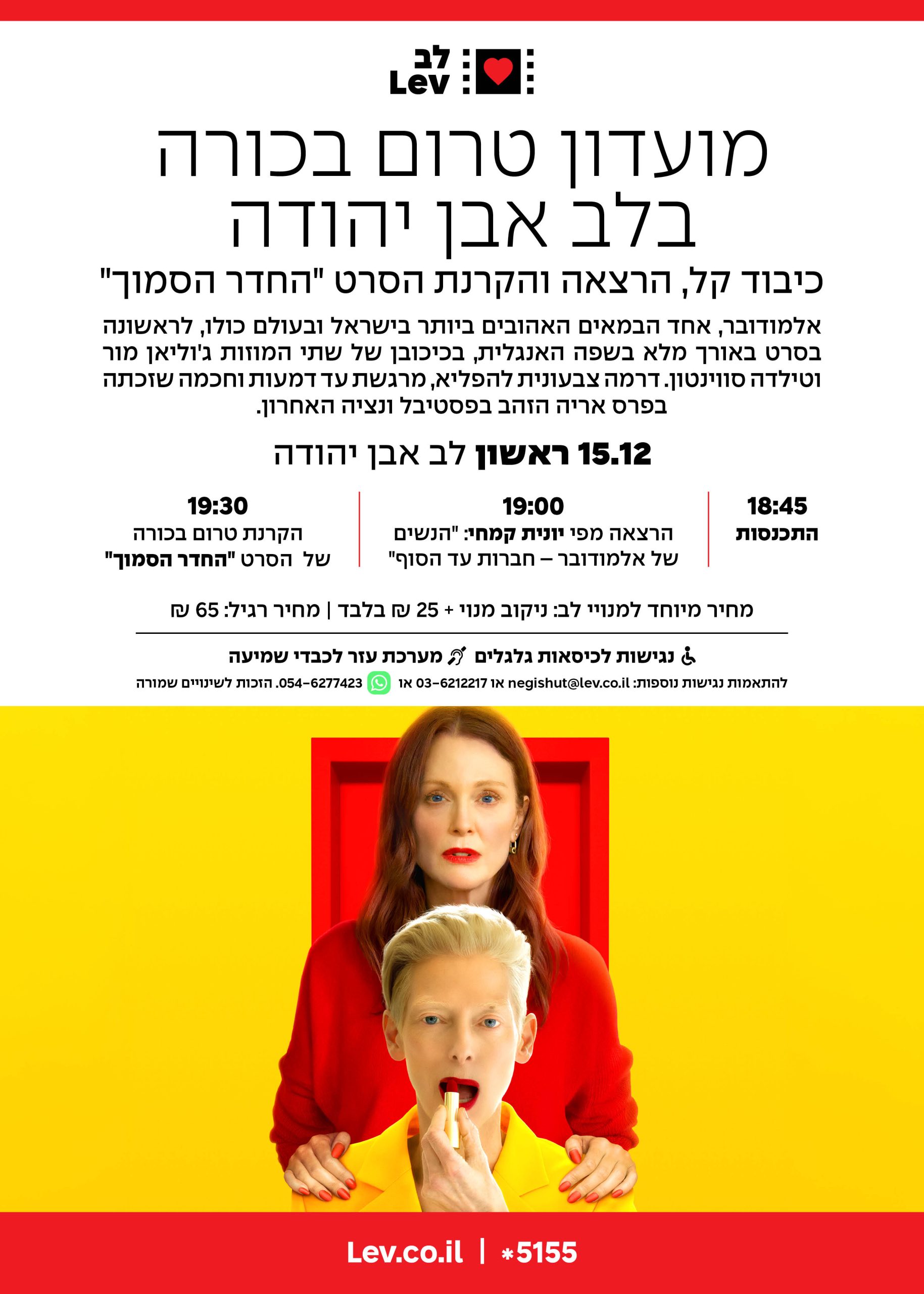 טרום בכורה אבן יהודה – החדר הסמוך