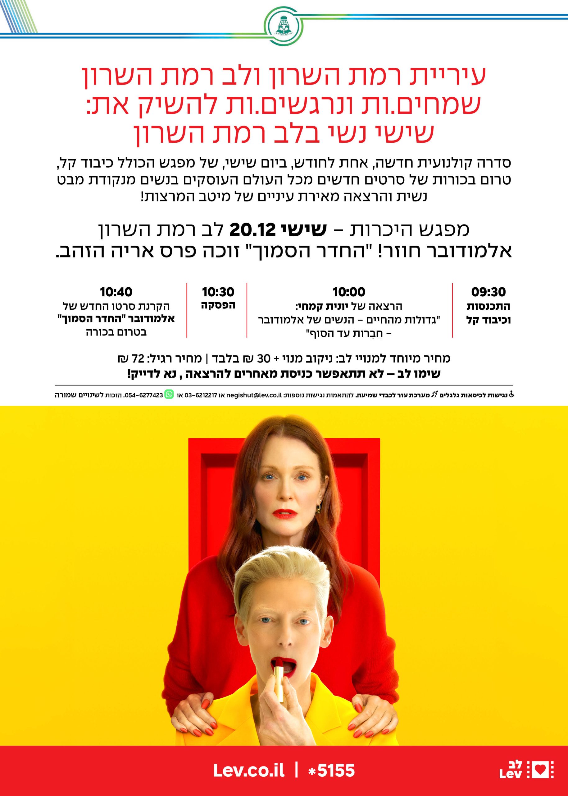 שישינשי לב רמת השרון – החדר הסמוך