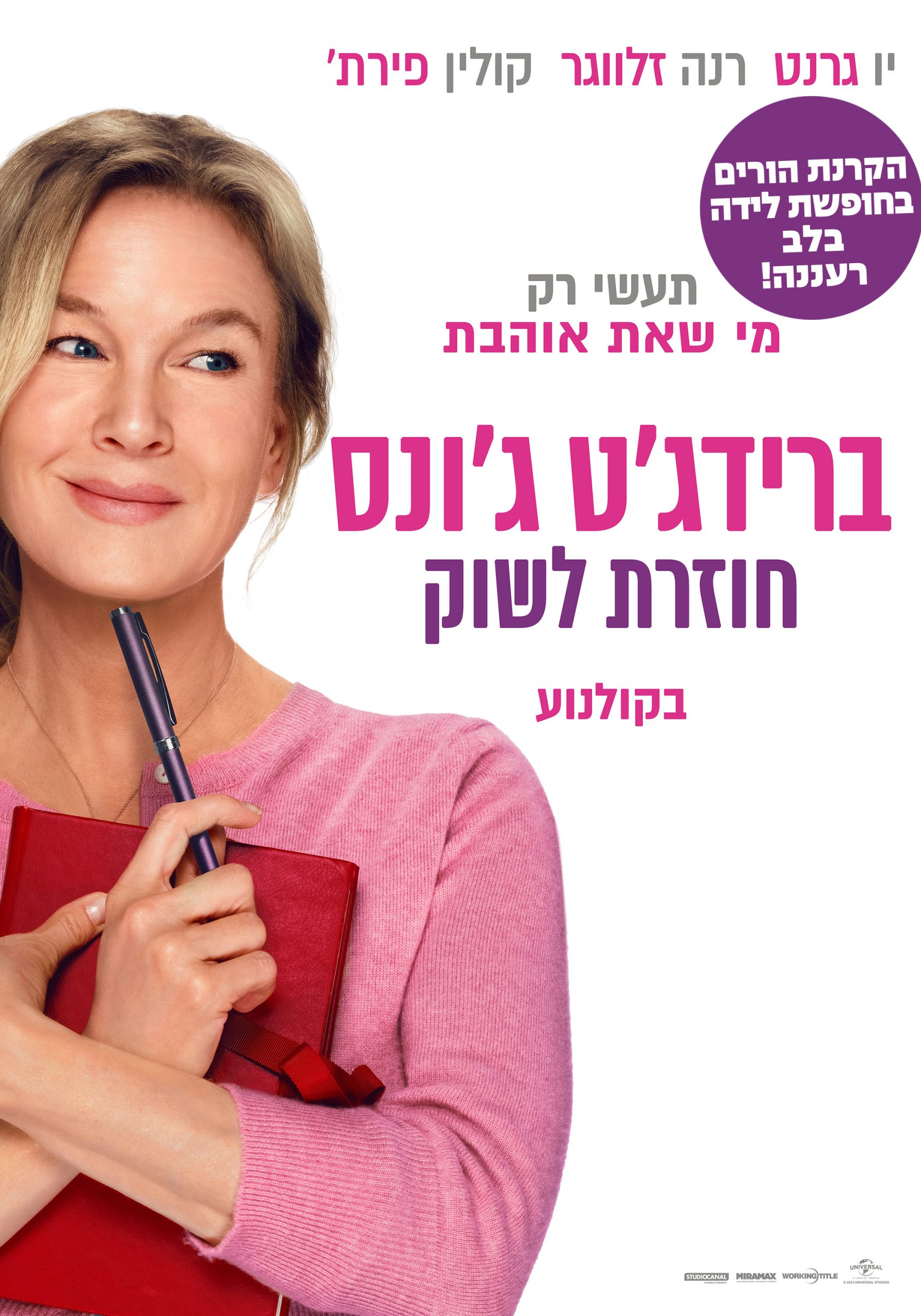 הורים בחופשת לידה – ברידג'ט ג'ונס: חוזרת
