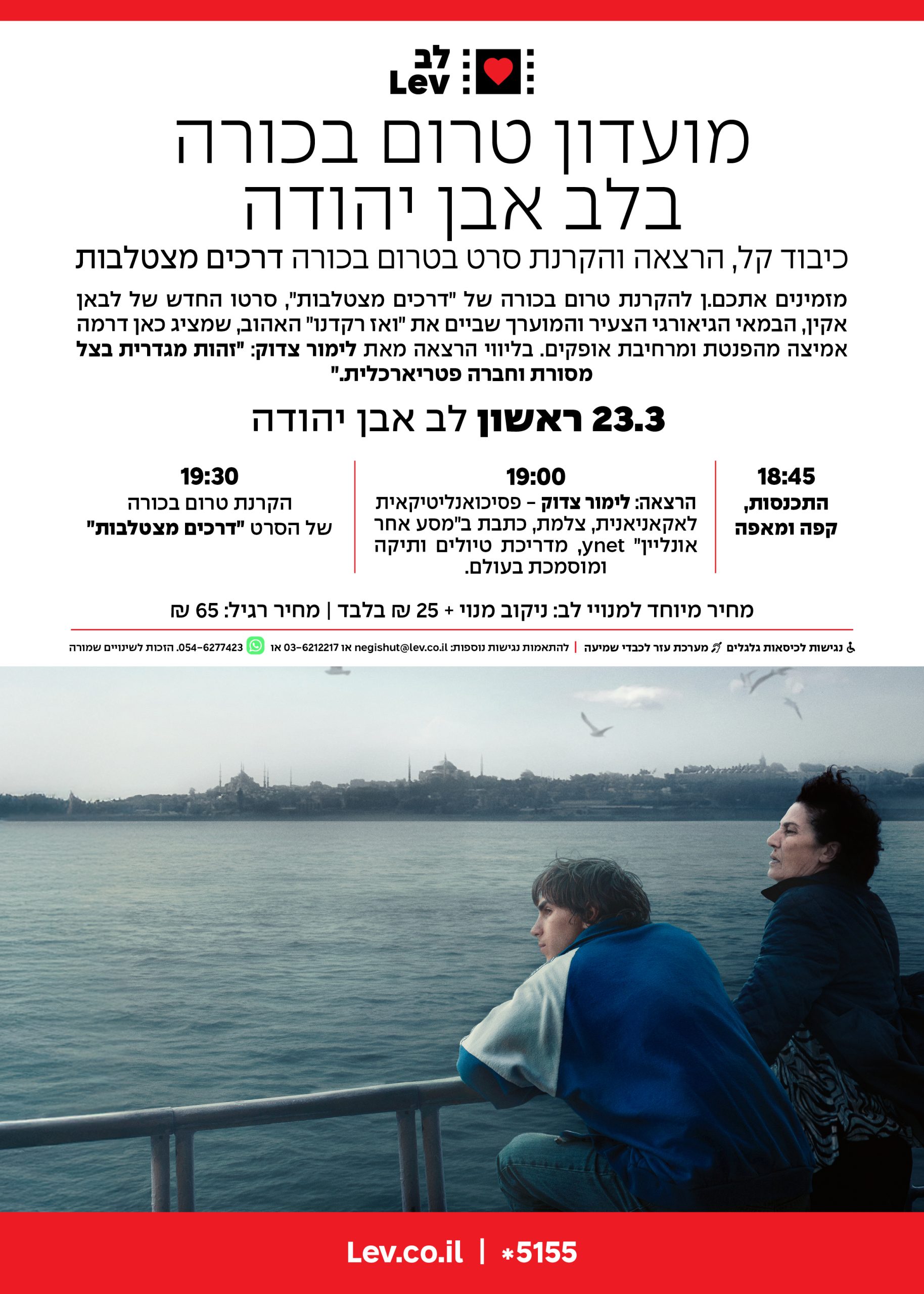 מועדון טרום בכורה באבן יהודה – דרכים מצטלבות