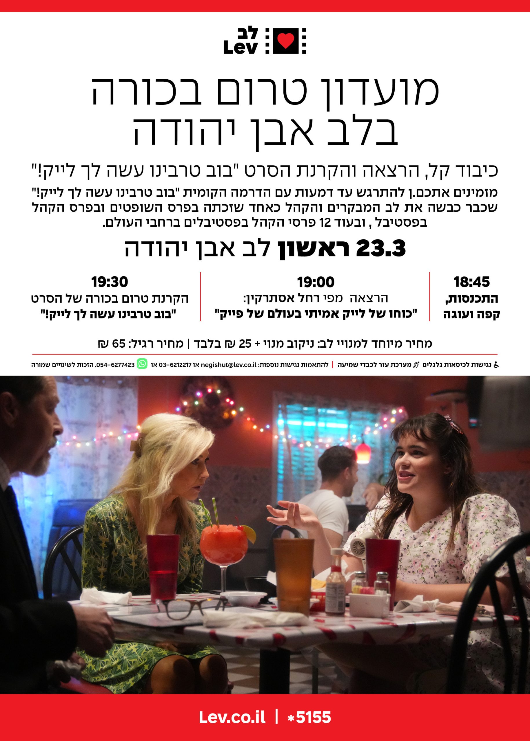 מועדון טרום בכורה אבן יהודה – "בוב טרבינו עשה לך לייק!"