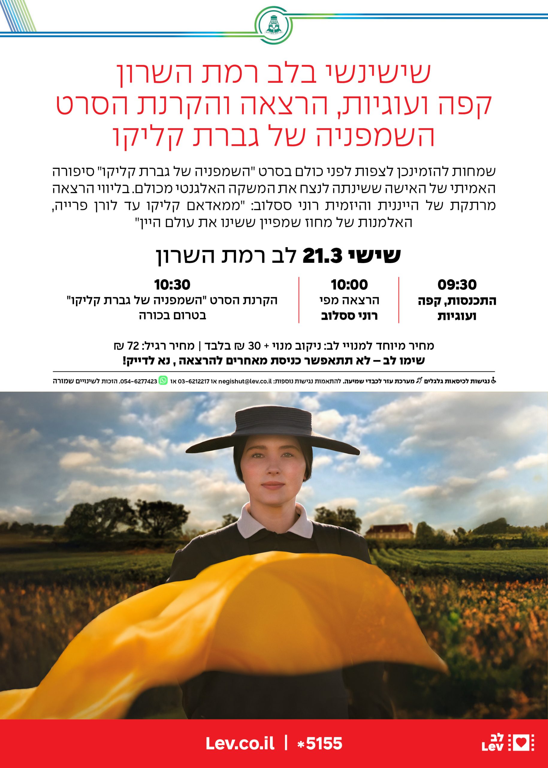 שישינשי רמת שרון – השמפניה של גברת קליקו