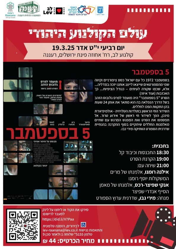 מועצה דתית רעננה – 5 בספטמבר