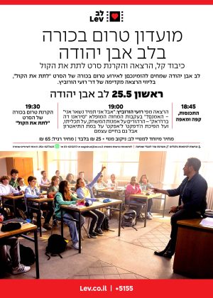מועדון טרום בכורה אבן יהודה – לתת את הקול