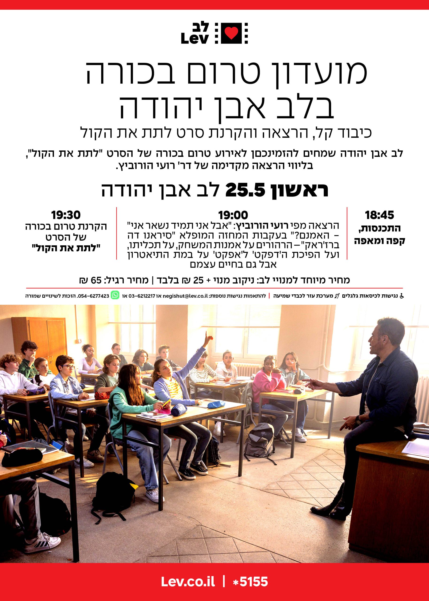 מועדון טרום בכורה אבן יהודה – לתת את הקול
