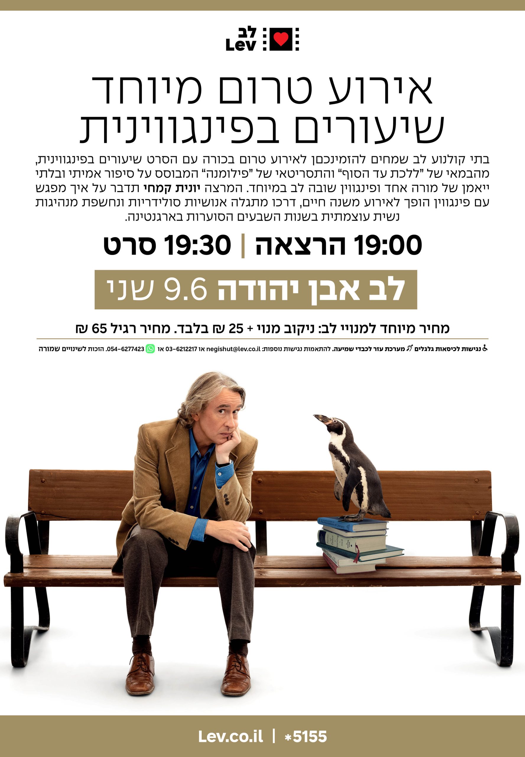 טרום בכורה אבן יהודה – שיעורים בפינגווינית
